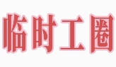 日结临时工圈